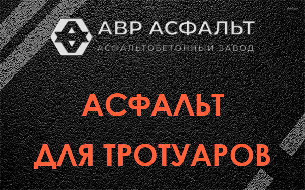Асфальт для тротуаров в Павловской Слободе