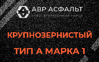 Крупнозернистая смесь А1 в Павловской Слободе