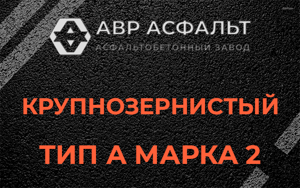 Крупнозернистый тип А марка 2 в Павловской Слободе