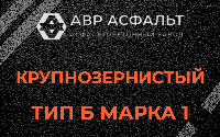Крупнозернистая смесь Б1 в Павловской Слободе