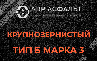 Крупнозернистая смесь Б3 в Павловской Слободе