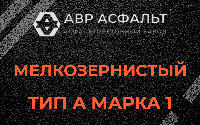 Мелкозернистая смесь А1 в Павловской Слободе