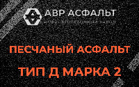 Песчаная смесь Д2 в Павловской Слободе