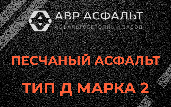 Песчаный асфальт тип Д марка 2 в Павловской Слободе