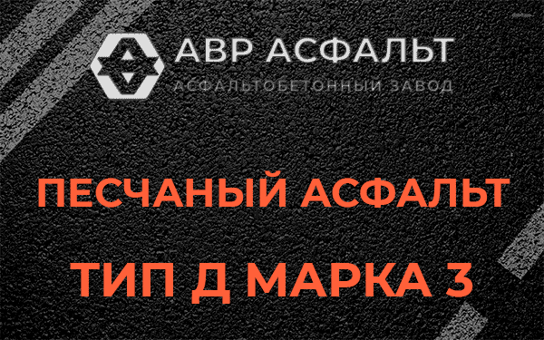 Песчаный асфальт тип Д марка 3 в Павловской Слободе