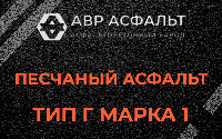 Песчаная смесь Г1 в Павловской Слободе