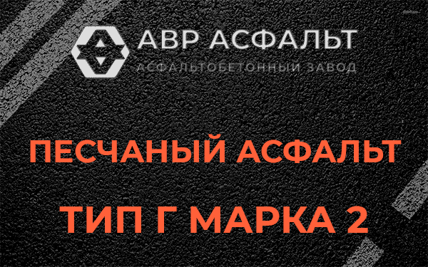 Песчаный асфальт тип Г марка 2 в Павловской Слободе