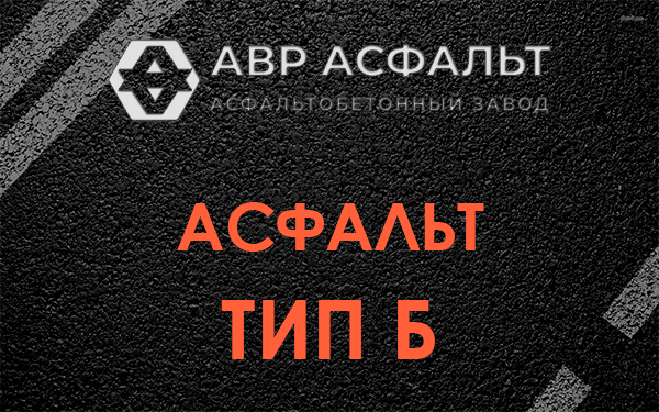 Асфальт тип Б в Павловской Слободе