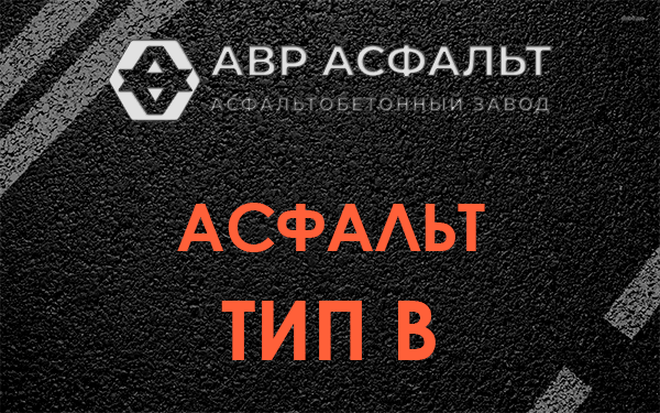 Асфальт тип В в Павловской Слободе