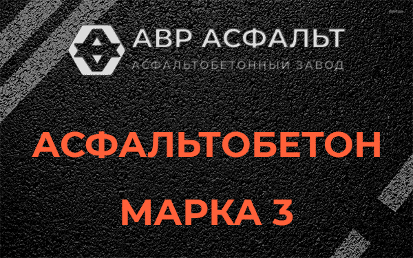 Асфальтобетон марка 3 в Павловской Слободе