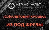 Асфальтовая крошка из под фрезы в Павловской Слободе