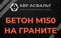 Бетон М150 на граните в Павловской Слободе