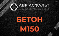 Бетон М150 в Павловской Слободе