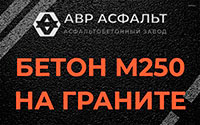 Бетон М250 на граните в Павловской Слободе