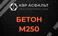 Бетон М250 в Павловской Слободе
