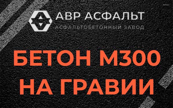 Бетон М300 на гравии в Павловской Слободе