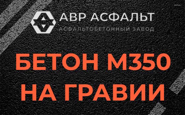 Бетон М350 на гравии в Павловской Слободе