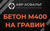 Бетон М400 на гравии в Павловской Слободе