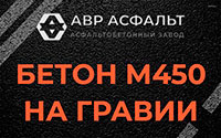 Бетон М450 на гравии в Павловской Слободе