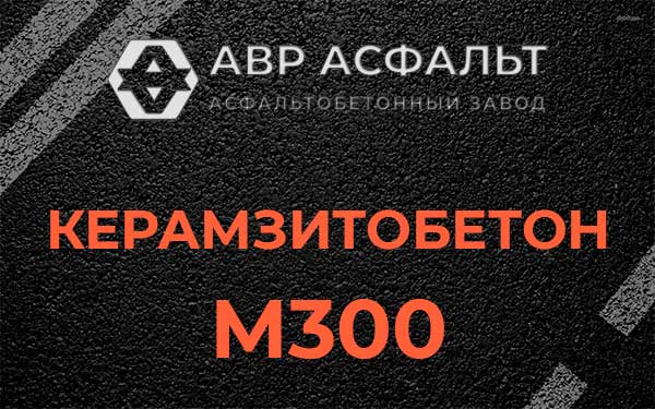 Керамзитбетон М300 в Павловской Слободе