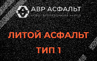 Литой асфальт тип 1 в Павловской Слободе
