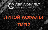 Литой асфальт тип 2 в Павловской Слободе