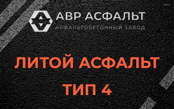 Литой асфальт тип 4 в Павловской Слободе
