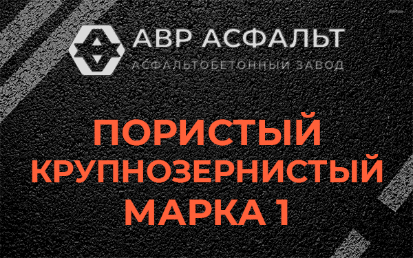 Пористый крупнозернистый марка 1 в Павловской Слободе