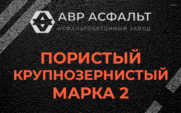 Пористый крупнозернистый марка 2 в Павловской Слободе
