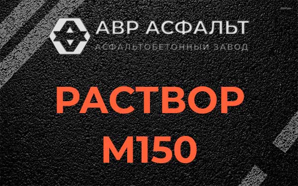 Раствор М150 в Павловской Слободе