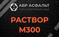 Раствор М300 в Павловской Слободе