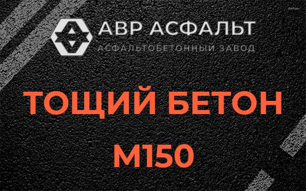 Тощий бетон М150 в Павловской Слободе