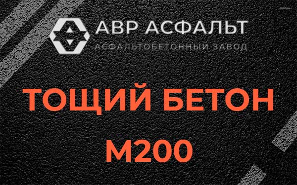 Тощий бетон М200 в Павловской Слободе