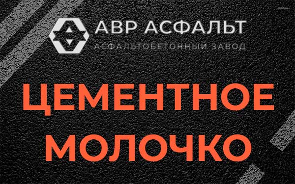 Цементное молочко в Павловской Слободе